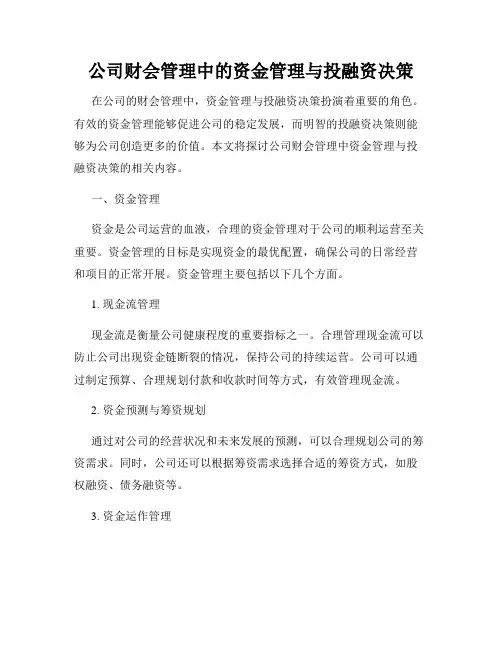 公司财会管理中的资金管理与投融资决策