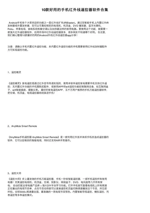 10款好用的手机红外线遥控器软件合集