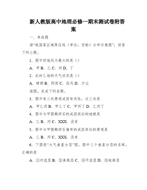 新人教版高中地理必修一期末测试卷附答案