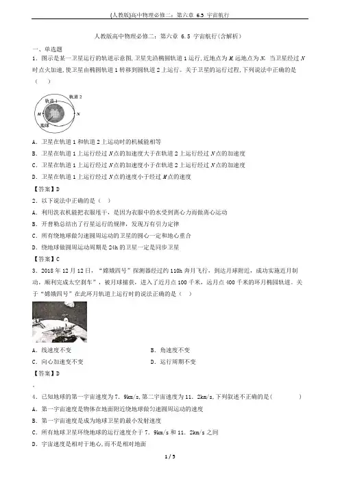 (人教版)高中物理必修二：第六章 6.5 宇宙航行