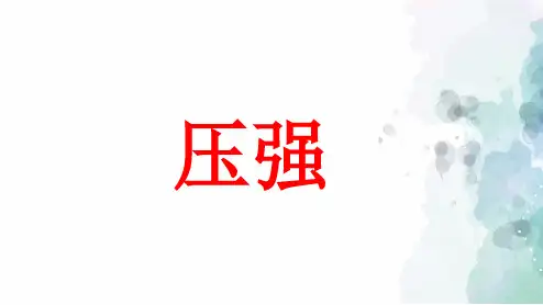 苏科版-物理-八年级下册-课件10.1 压强