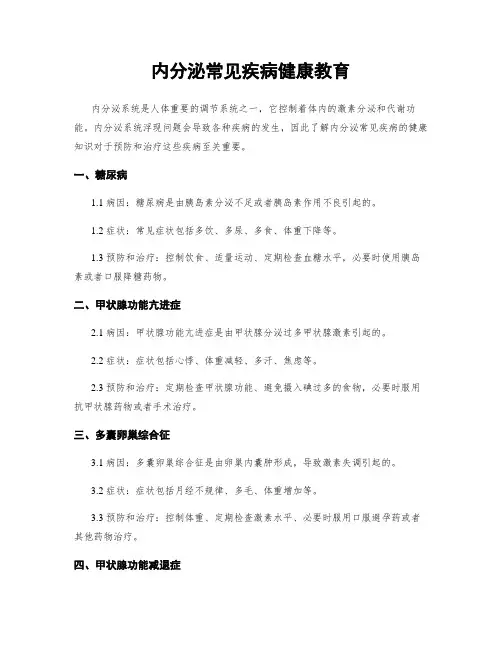 内分泌常见疾病健康教育