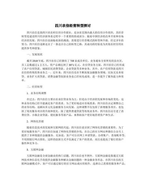 四川农信经营转型探讨