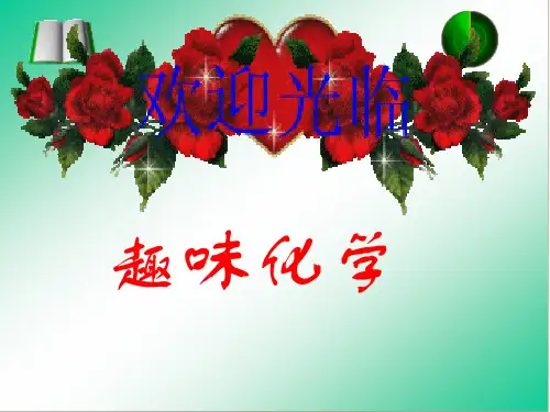 九年级化学上册 绪论《趣味化学反应》课件 (新版)新人教版