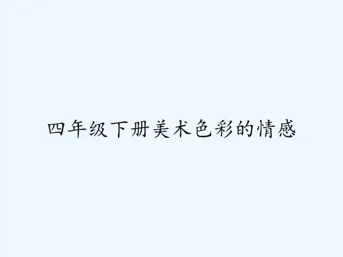 四年级下册美术色彩的情感 PPT