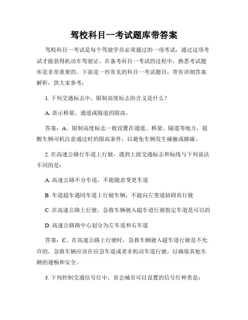 驾校科目一考试题库带答案