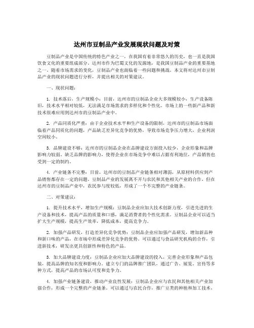 达州市豆制品产业发展现状问题及对策