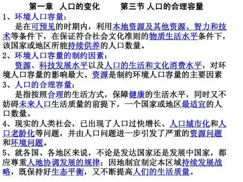 高中地理：人口的合理容量