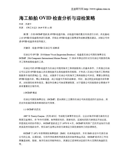 海工船舶OVID检查分析与迎检策略