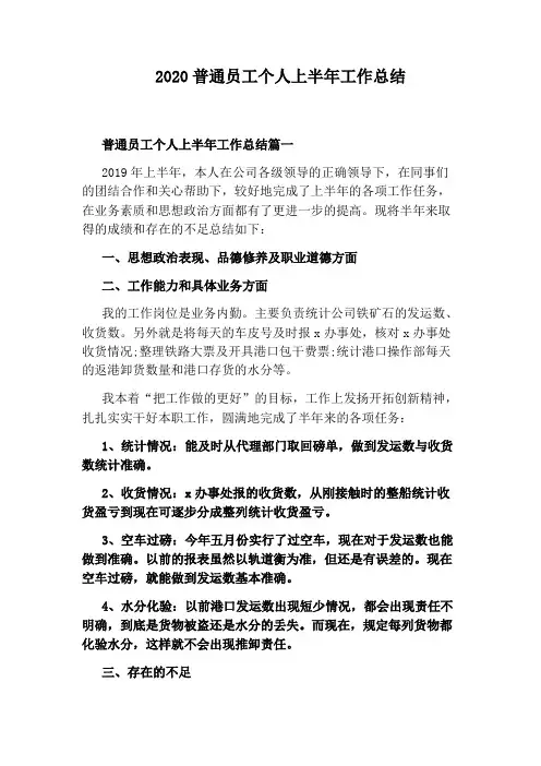 2020普通员工个人上半年工作总结