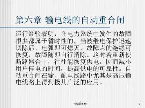 电力系统继电保护基础知识讲座第六章输电线的自动重合闸