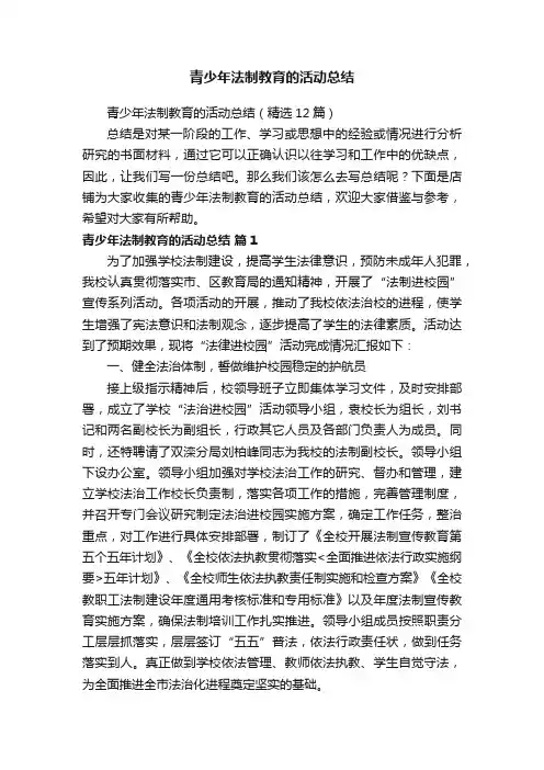青少年法制教育的活动总结