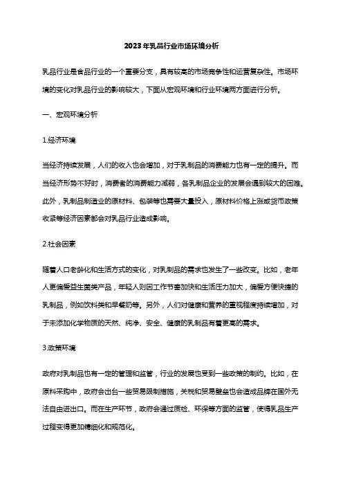 2023年乳品行业市场环境分析