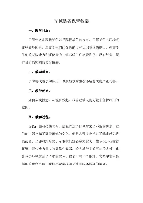 军械装备保管教案
