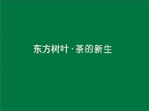 农夫山泉新品东方树叶推广活动