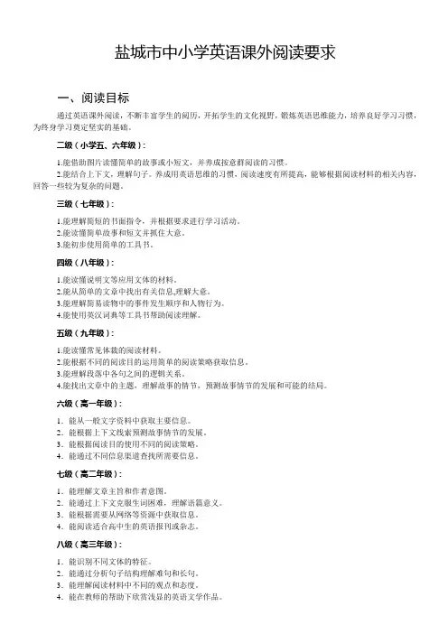 盐城市中小学英语课外阅读要求