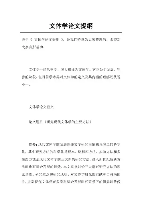 文体学论文提纲