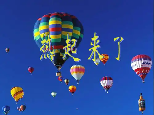五下科学《热起来了》ppt课件
