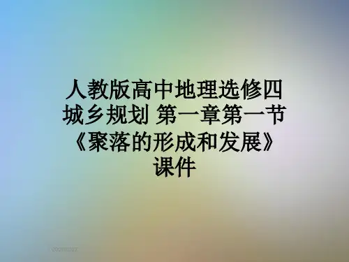 人教版高中地理选修四城乡规划 第一章第一节《聚落的形成和发展》课件