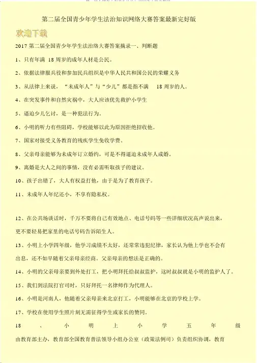 第二届全国青少年学生法治知识网络大赛完整版