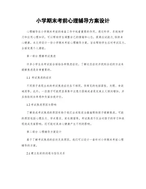 小学期末考前心理辅导方案设计