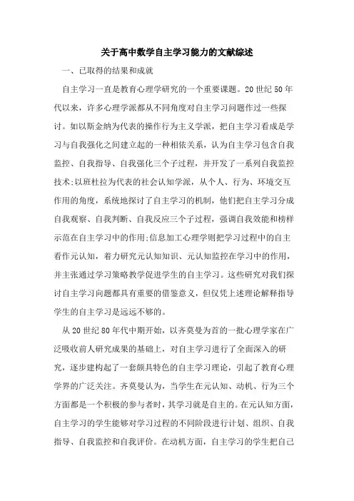 关于高中数学自主学习能力的文献综述