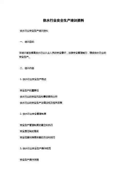 供水行业安全生产培训资料