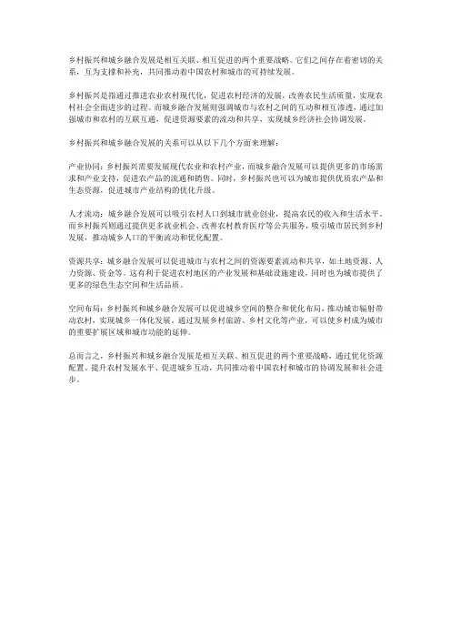 乡村振兴和城乡融合发展的关系
