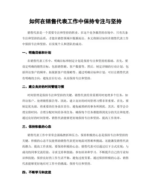 如何在销售代表工作中保持专注与坚持
