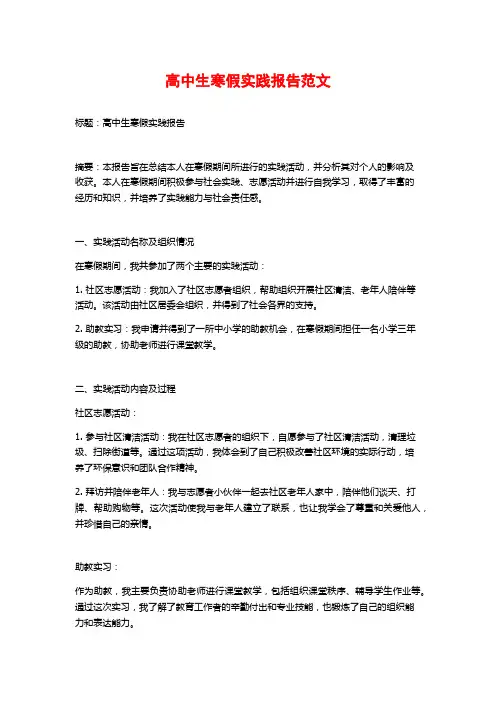 高中生寒假实践报告范文