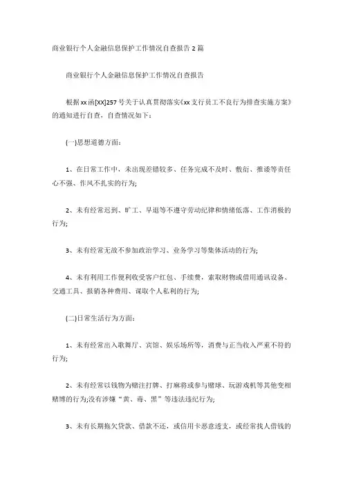 商业银行个人金融信息保护工作情况自查报告2篇