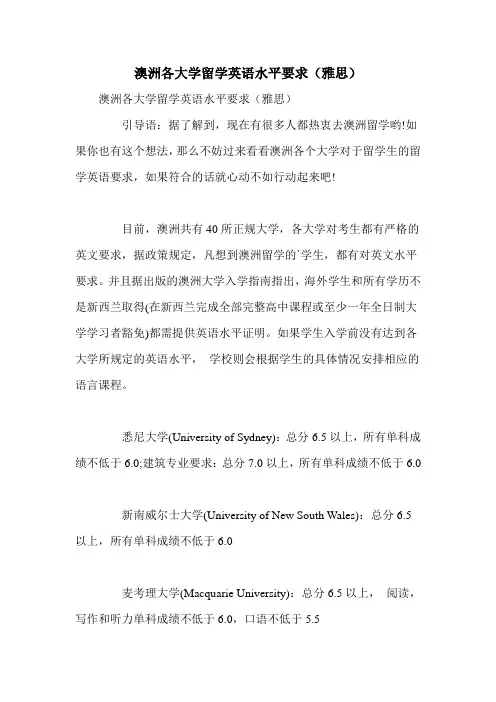 澳洲各大学留学英语水平要求(雅思)