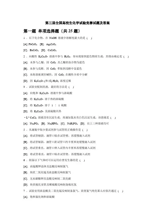 第三届全国大学生化学实验竞赛试题及答案