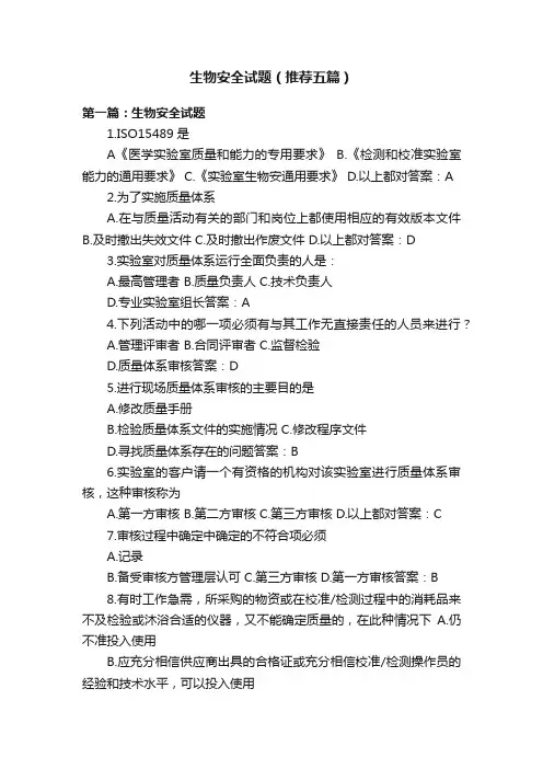 生物安全试题（推荐五篇）