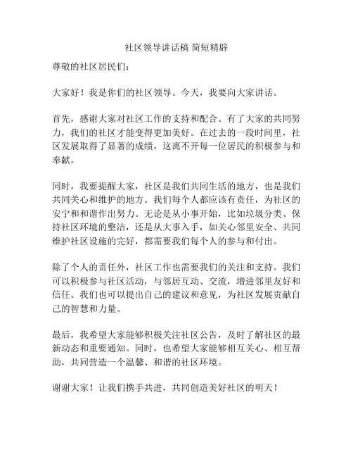 社区领导讲话稿 简短精辟