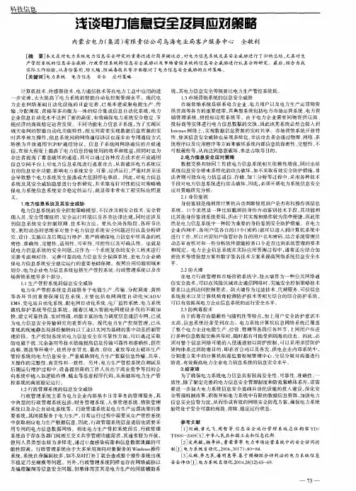 浅谈电力信息安全及其应对策略