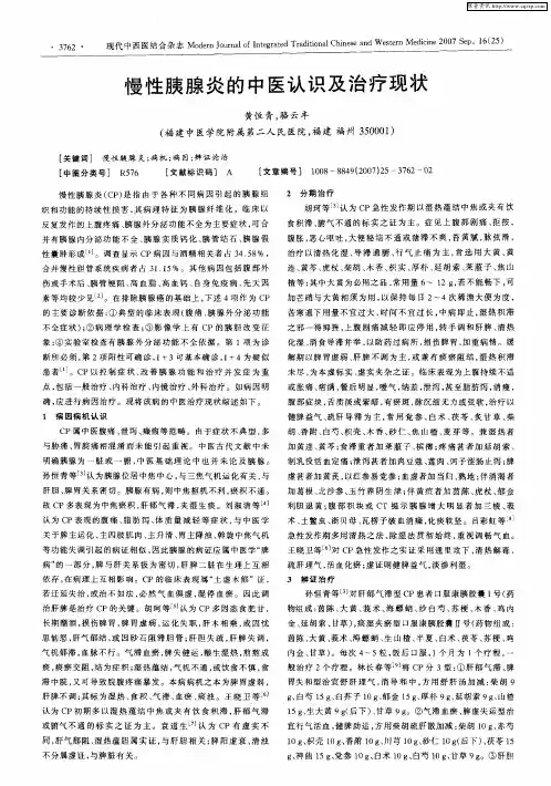 慢性胰腺炎的中医认识及治疗现状