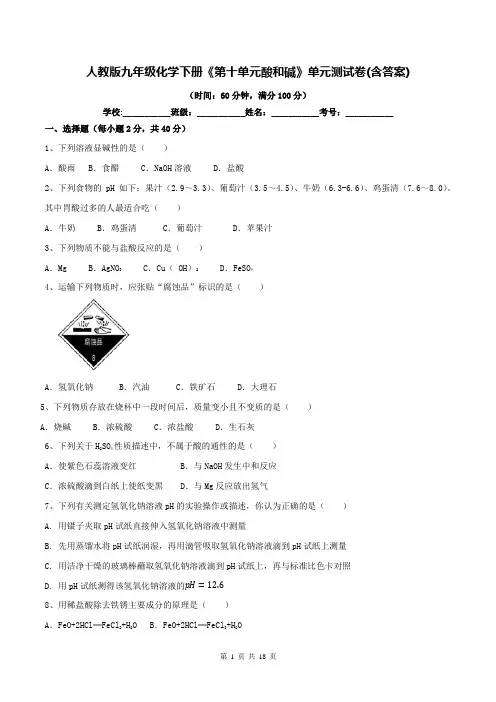 人教版九年级化学下册《第十单元酸和碱》单元测试卷(含答案)