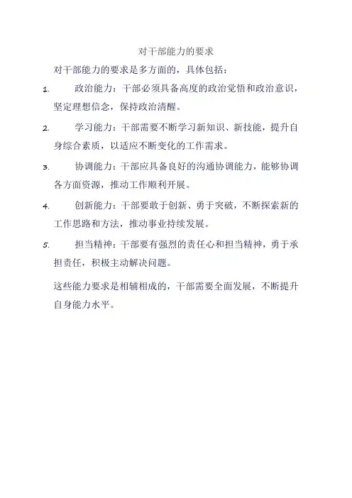 对干部能力的要求