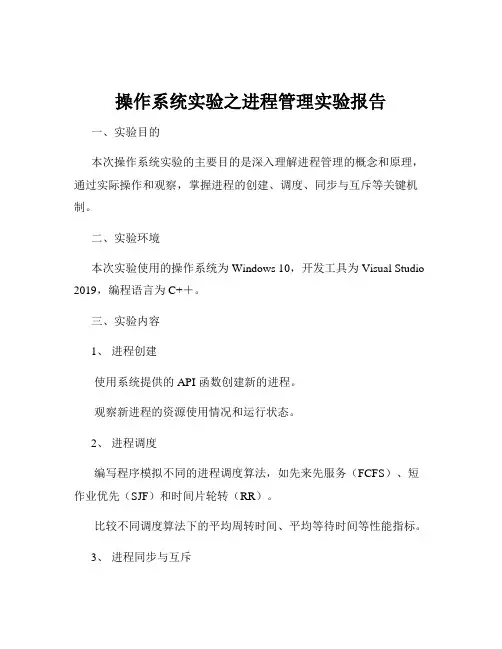 操作系统实验之进程管理实验报告