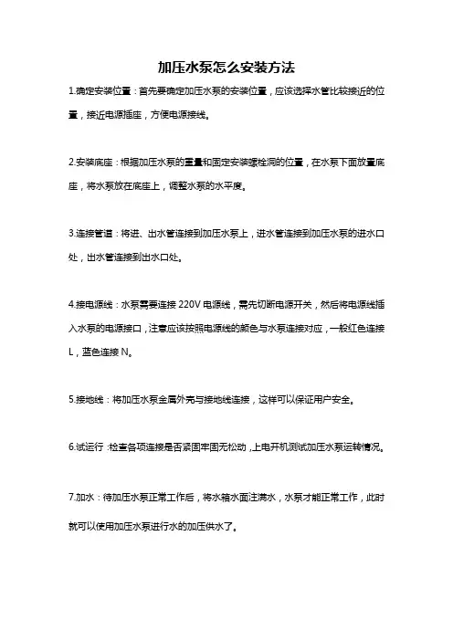 加压水泵怎么安装方法