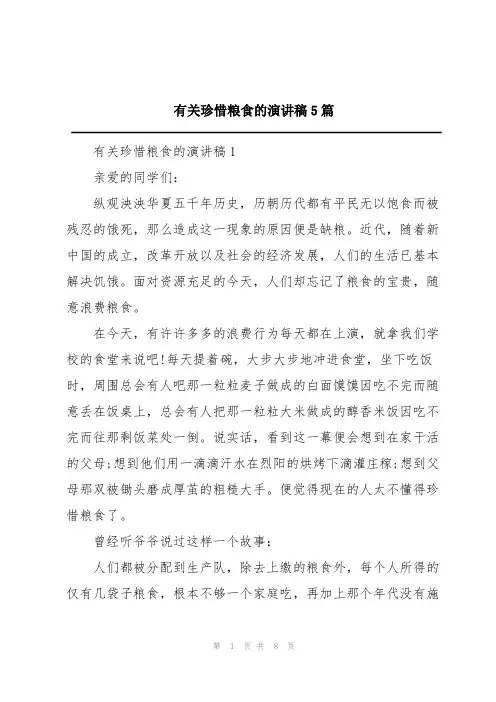 有关珍惜粮食的演讲稿5篇