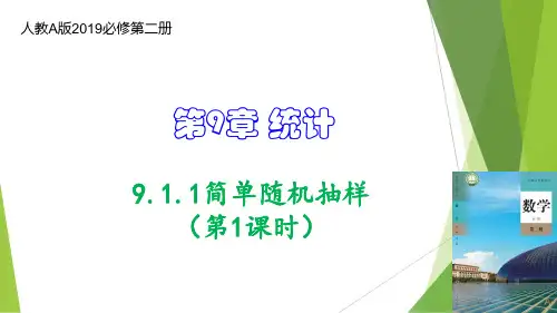 【高中数学】简单随机抽样(第1课时)(课件) 高一数学同步备课系列(人教A版2019必修第二册)