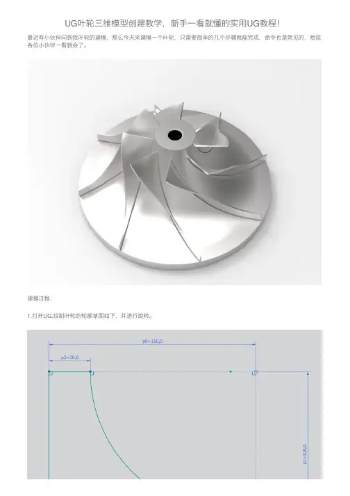 UG叶轮三维模型创建教学，新手一看就懂的实用UG教程！