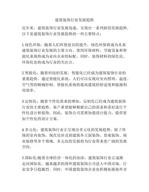 建筑装饰行业发展趋势