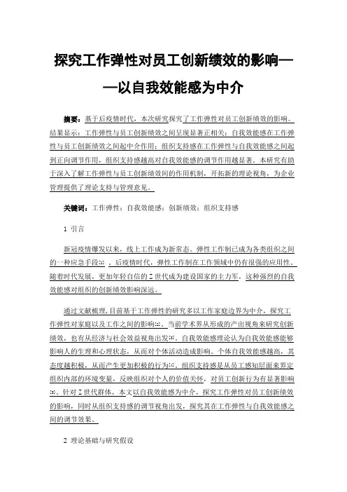 探究工作弹性对员工创新绩效的影响——以自我效能感为中介