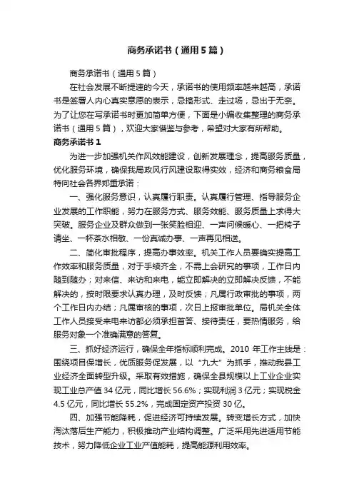 商务承诺书（通用5篇）