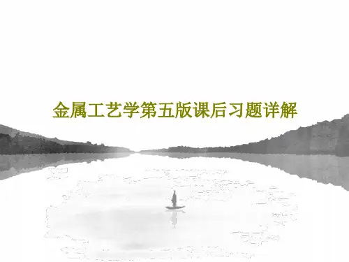 金属工艺学第五版课后习题详解65页文档