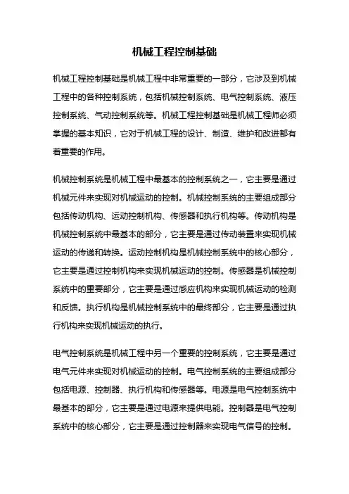 机械工程控制基础