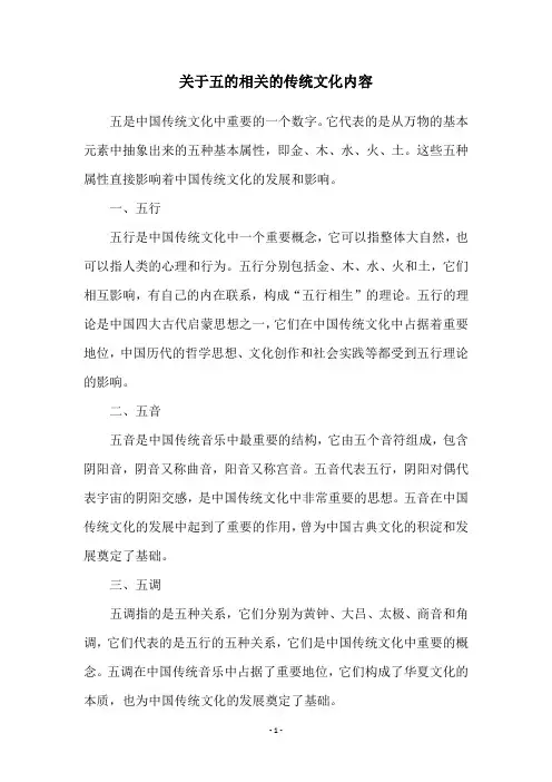关于五的相关的传统文化内容
